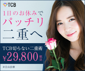 TCB東京中央美容外科