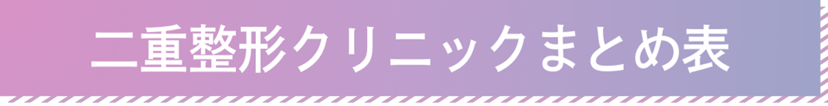 人気脱毛クリニック比較表