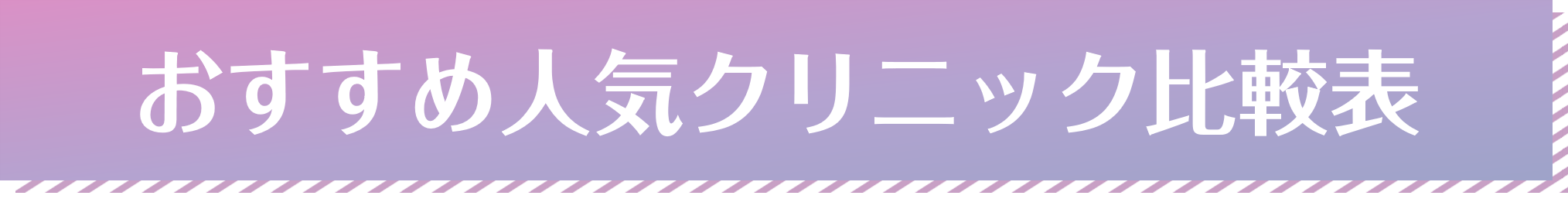 人気脱毛クリニック比較表